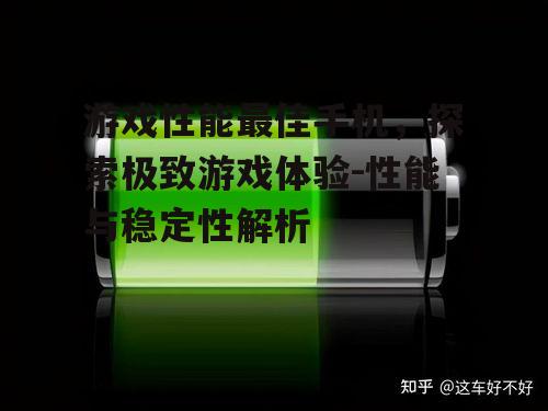 四、电池续航与充电速度