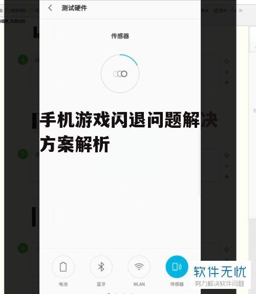 手机游戏闪退问题解决方案解析
