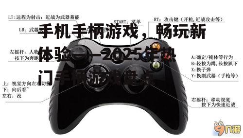 二、热门手柄游戏盘点