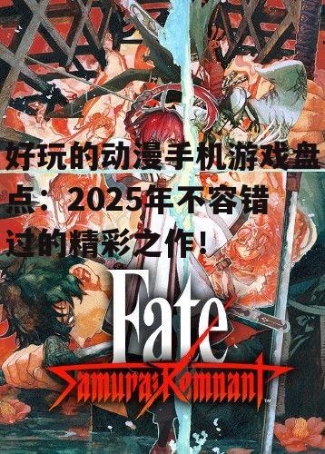 二、原创动漫游戏:探索全新世界