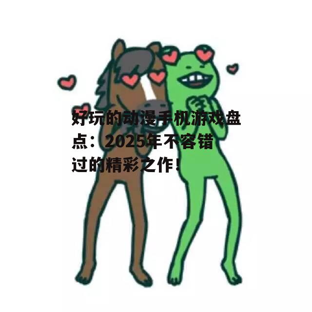 三、社交互动:与朋友共享动漫乐趣