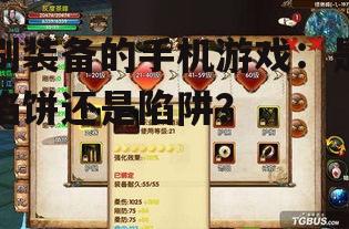 刷装备的手机游戏：是馅饼还是陷阱？