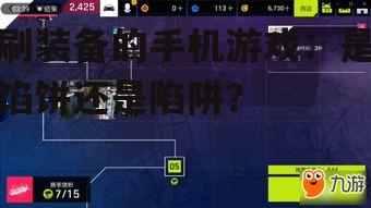 刷装备的手机游戏:是馅饼还是陷阱?