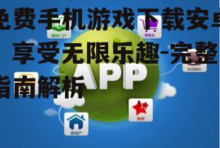 二、选择合适的游戏下载平台