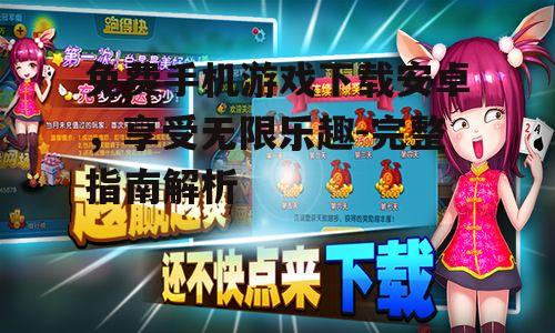 三、如何筛选热门免费游戏