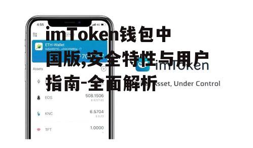 imToken钱包中国版,安全特性与用户指南-全面解析