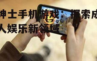 三、绅士手机游戏未来趋势