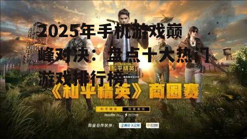 二、和平精英:战术竞技,谁与争锋