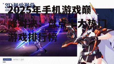 三、崩坏3:视觉盛宴,战斗不止
