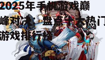 四、阴阳师:神秘和风,探秘异界