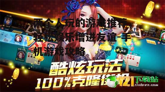 三、双人游戏的娱乐价值