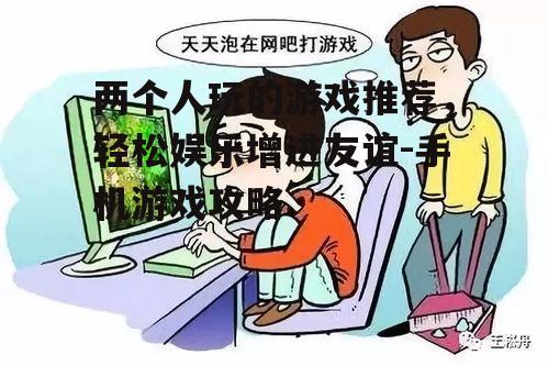 四、如何避免游戏成瘾