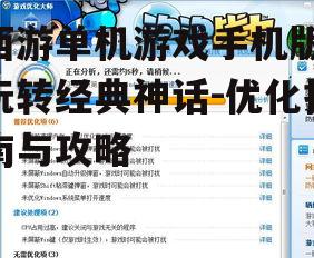 四、游戏优化与操作体验
