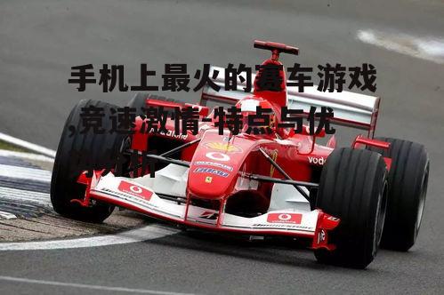 二、多样化的赛车与赛道
