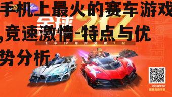 三、刺激的竞速体验与操作优化