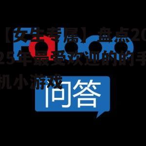 【女生专属】盘点2025年最受欢迎的的手机小游戏