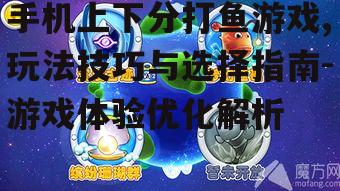 二、上下分打鱼游戏的技巧