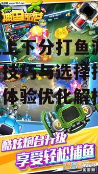 三、如何选择优质的手机上下分打鱼游戏
