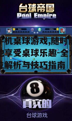 二、如何选择优质的手机桌球游戏