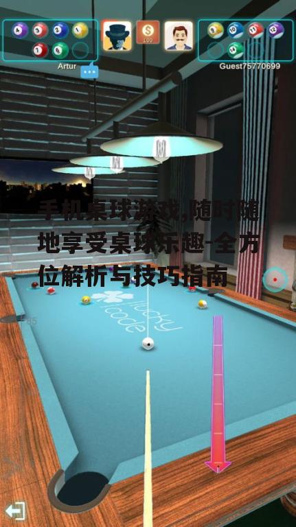 三、提升手机桌球游戏技巧的方法