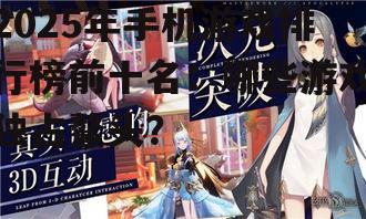 2025年手机游戏排行榜前十名：哪些游戏独占鳌头？