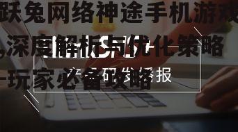 四、社交系统与互动体验
