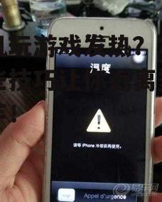 二、降低手机发热的方法