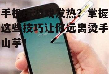 三、手机发热后的处理方法