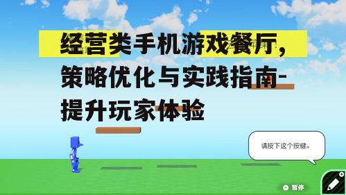 经营类手机游戏餐厅,策略优化与实践指南-提升玩家体验