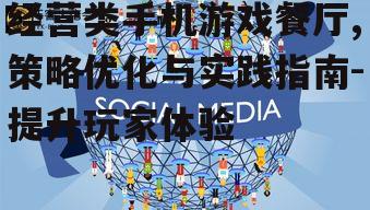 四、社交互动与玩家社区建设