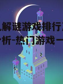 二、排行第一:纪念碑谷
