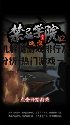 三、排行第二:逃脱游戏系列