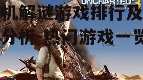 四、排行第三:神秘海域系列