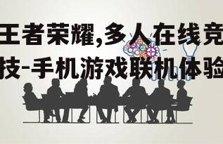 王者荣耀,多人在线竞技-手机游戏联机体验