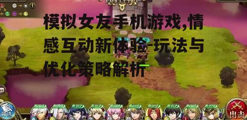 二、模拟女友手机游戏的玩法介绍