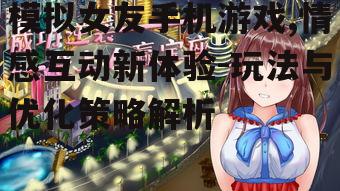 三、模拟女友手机游戏的情感体验