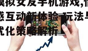 四、模拟女友手机游戏的优化策略