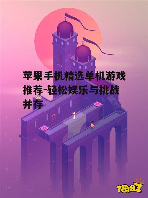 2. 动作冒险游戏:纪念碑谷
