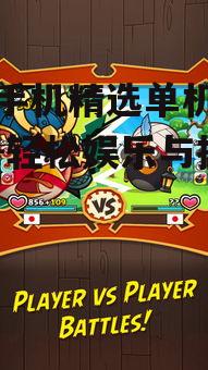 3. 休闲益智游戏:愤怒的小鸟