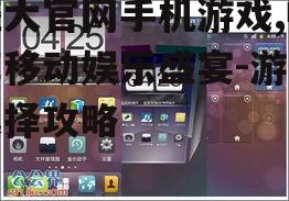 三、如何选择盛大官网手机游戏