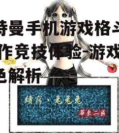 奥特曼手机游戏格斗版,动作竞技体验-游戏特色解析