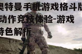 二、战斗系统与操作方式