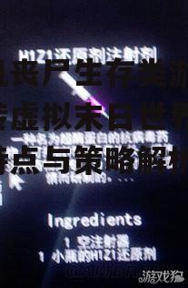 手机丧尸生存类游戏,玩转虚拟末日世界-游戏特点与策略解析