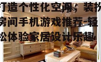 四、家居设计技巧学习