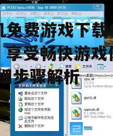 手机免费游戏下载电脑版，享受畅快游戏体验-详细步骤解析
