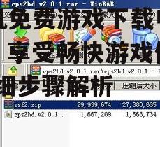 三、获取游戏APK文件