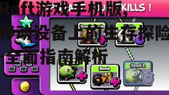 Raft游戏手机版,移动设备上的生存探险-全面指南解析