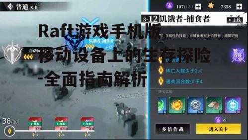 二、Raft游戏手机版基础玩法介绍