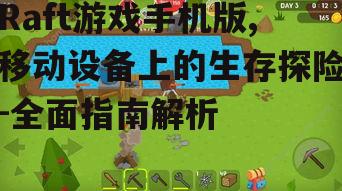三、Raft游戏手机版生存技巧解析