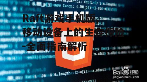 四、Raft游戏手机版性能优化指南